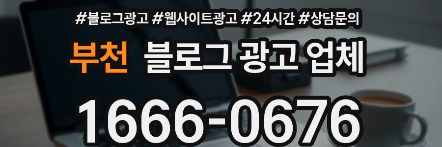 부천 블로그 광고 업체