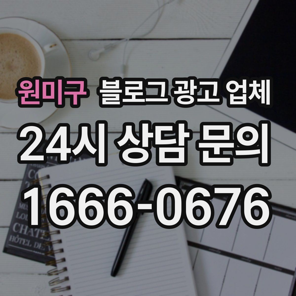 원미구 블로그 광고 업체 상담 전 업종 정보 정리해두기