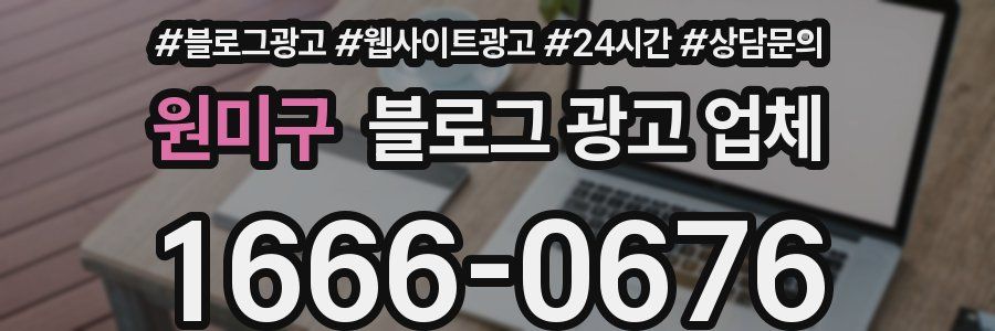 원미구 블로그 광고 업체