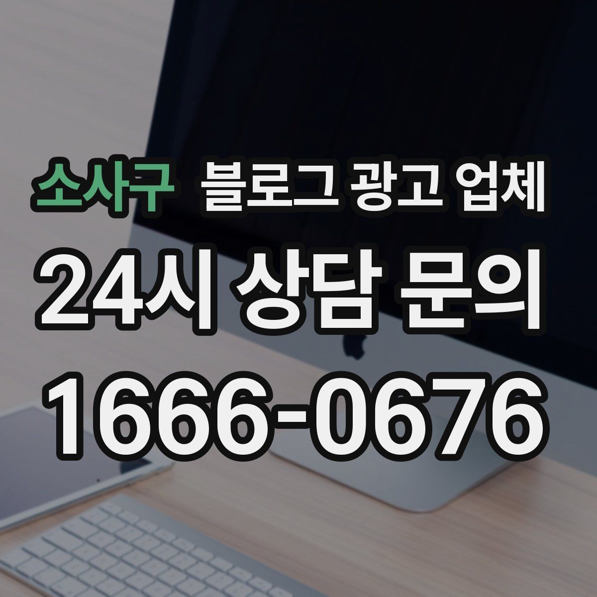 소사구 블로그 광고 업체 의뢰 시 결과를 보는 기준