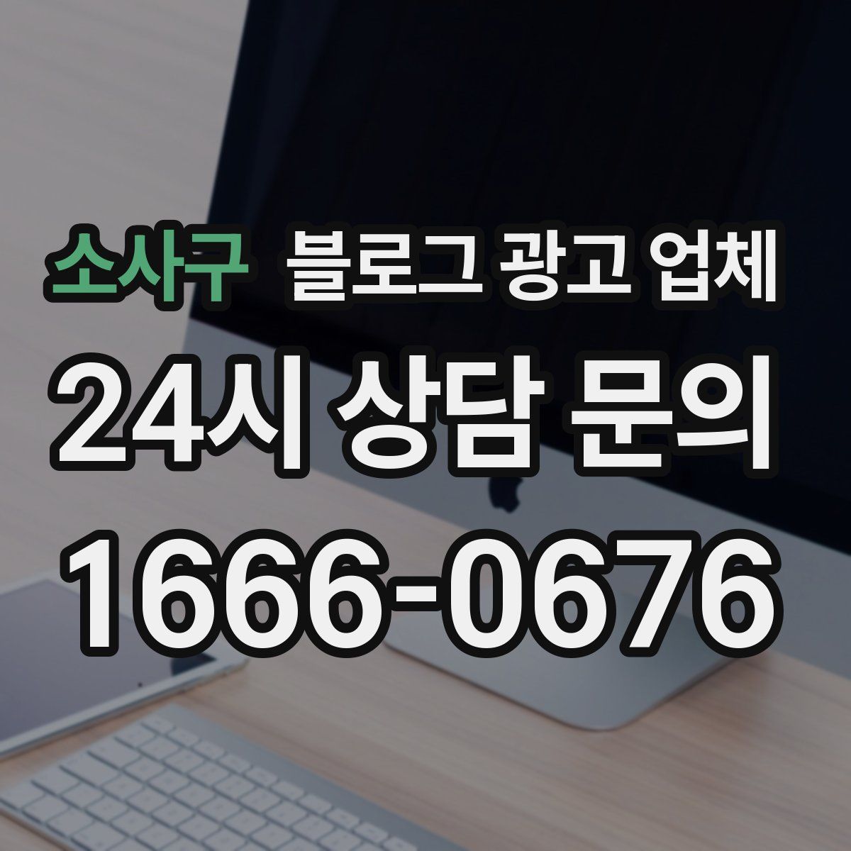 소사구 블로그 광고 업체