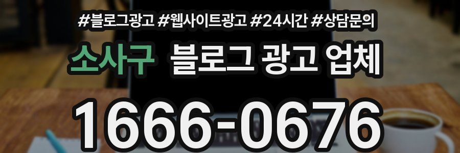 소사구 블로그 광고 업체
