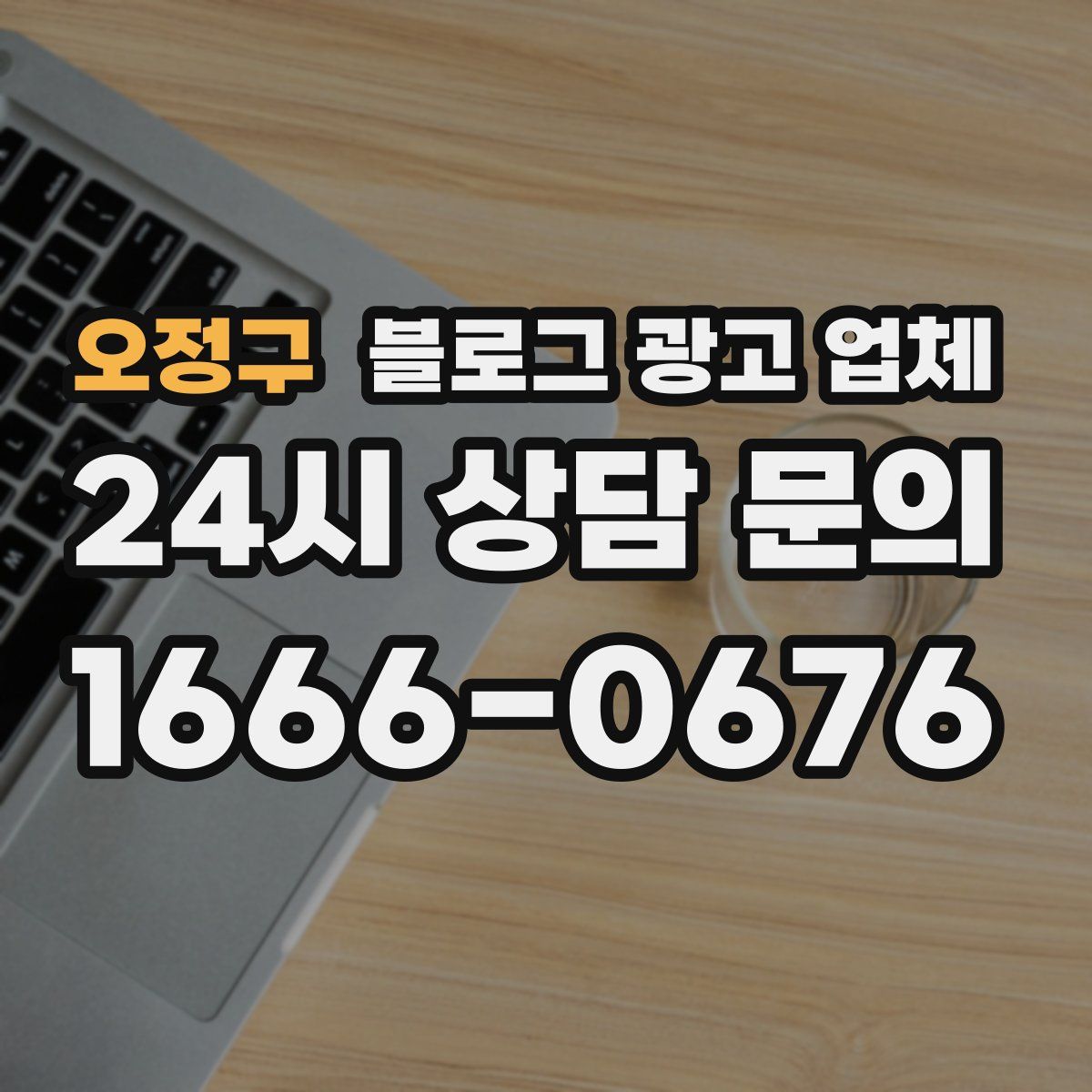 오정구 블로그 광고 업체