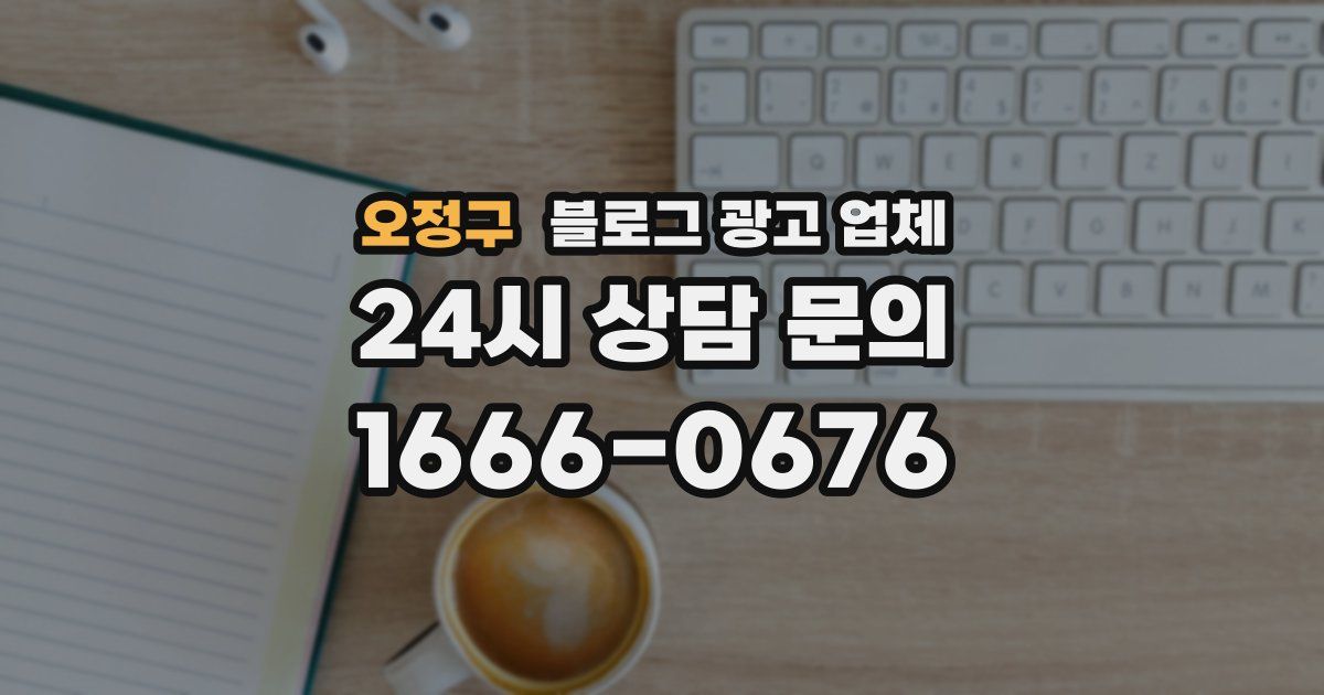 오정구 블로그 광고 업체