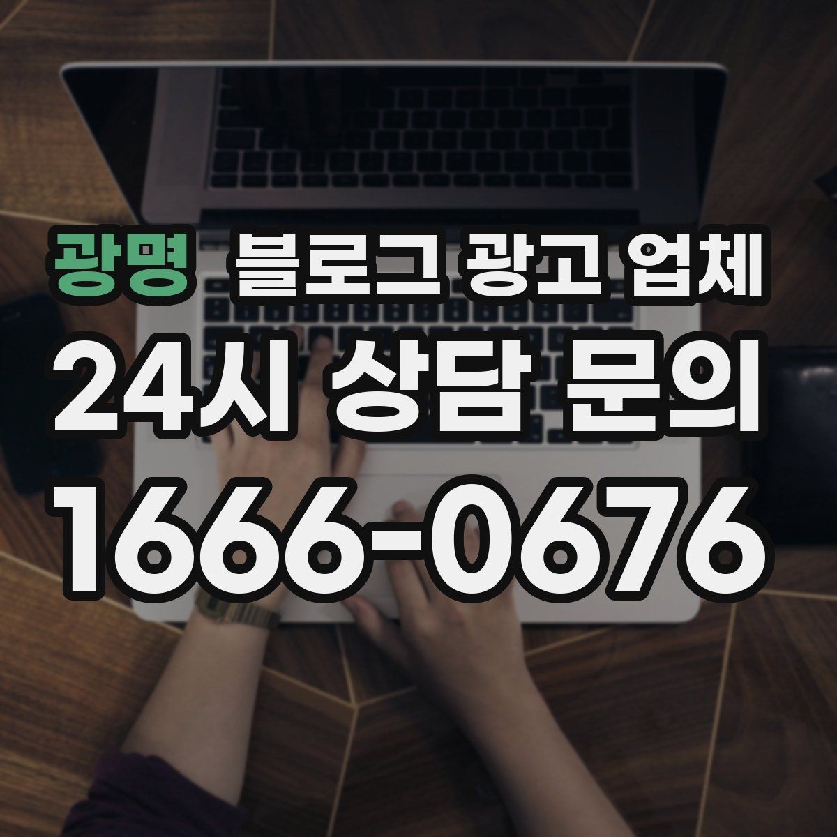 광명 블로그 광고 업체 협업 시 소통이 중요한 이유