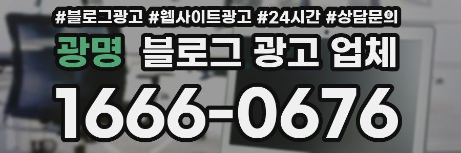 광명 블로그 광고 업체