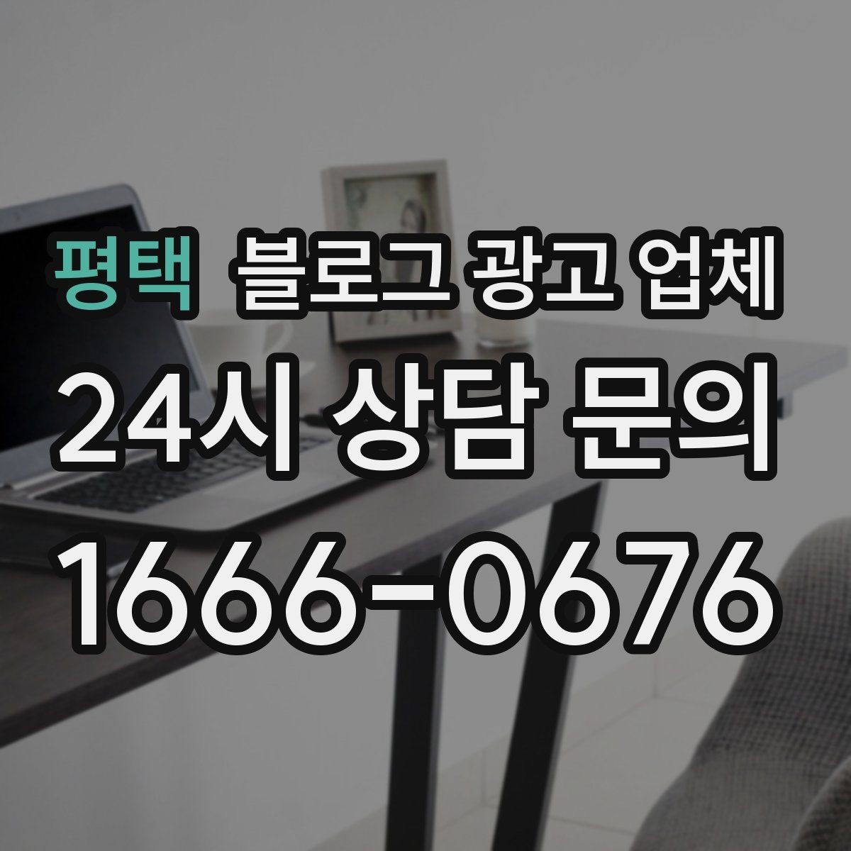 평택 블로그 광고 업체 선택에 참고할 운영 경험