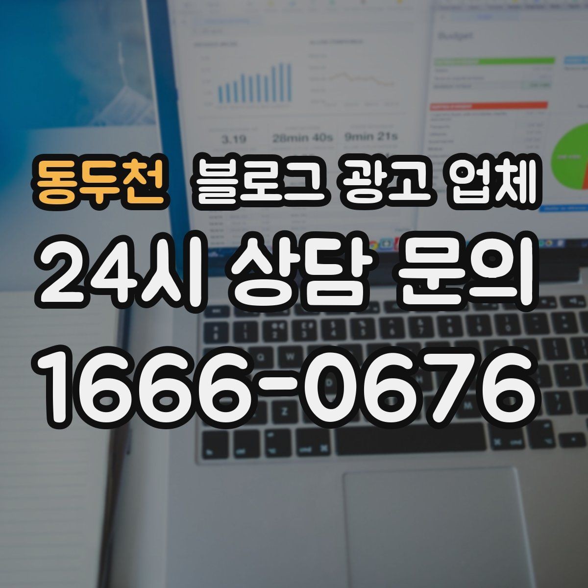 동두천 블로그 광고 업체 선택 시 지역 특성을 반영하는 법