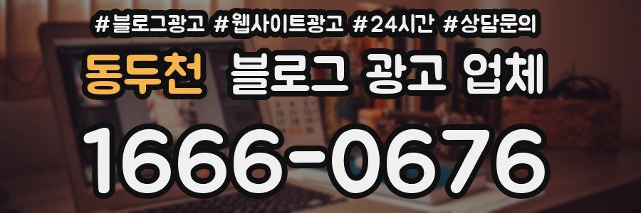동두천 블로그 광고 업체