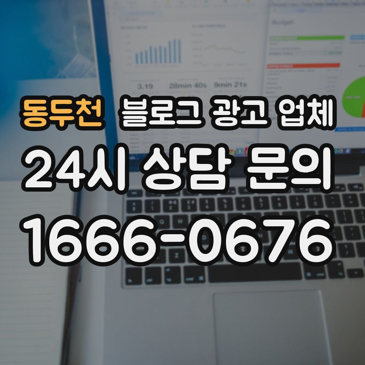 동두천 블로그 광고 업체