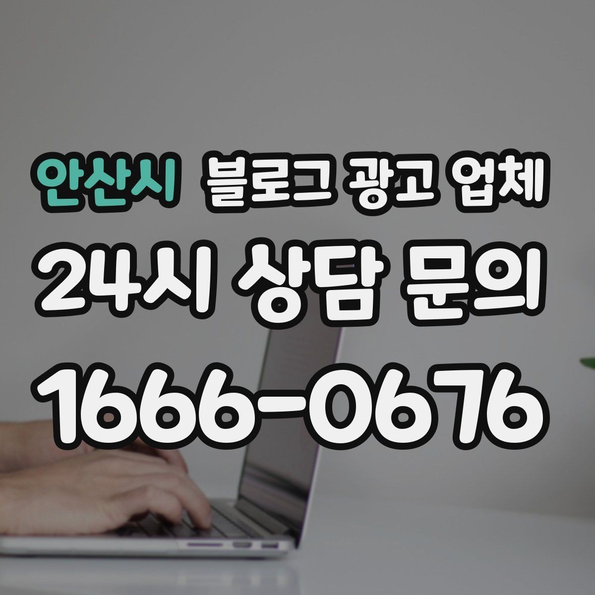 안산시 블로그 광고 업체 선정 시 커뮤니케이션 체크포인트
