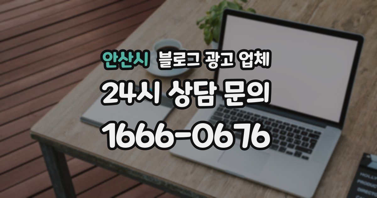 안산시 블로그 광고 업체