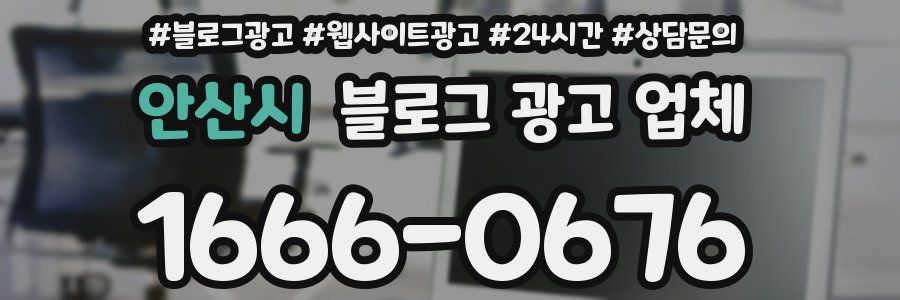 안산시 블로그 광고 업체