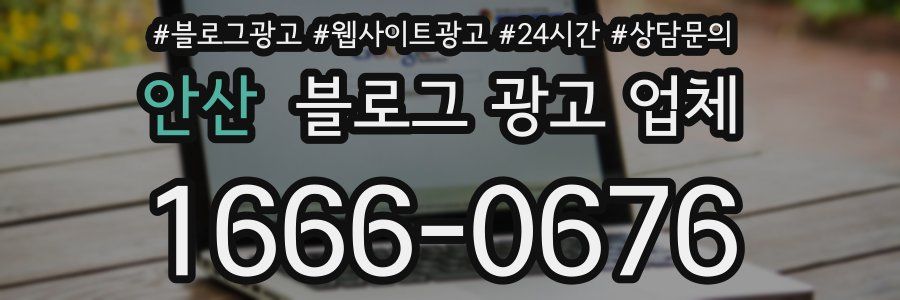 안산 블로그 광고 업체
