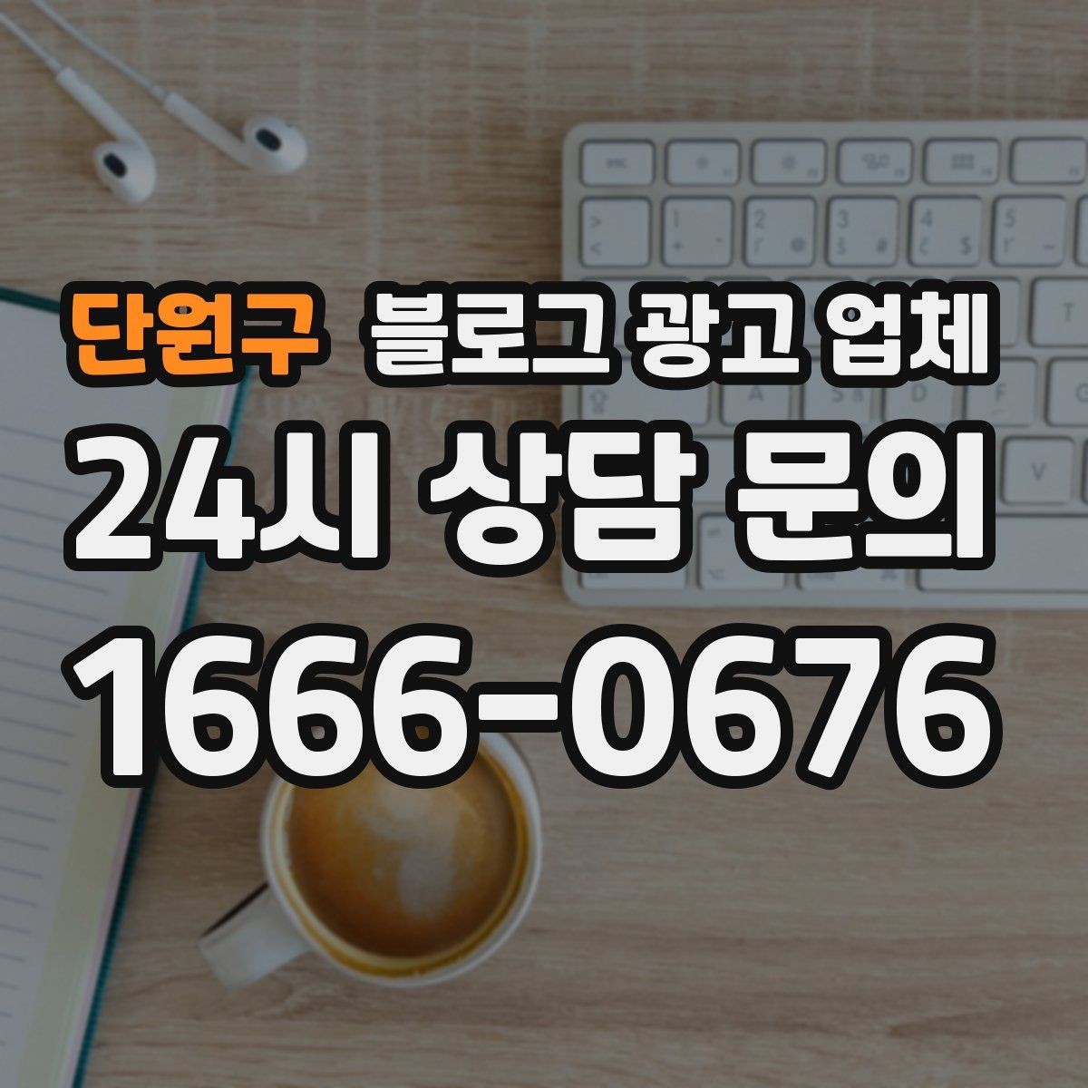 단원구 블로그 광고 업체 상담에서 확인할 일정과 범위