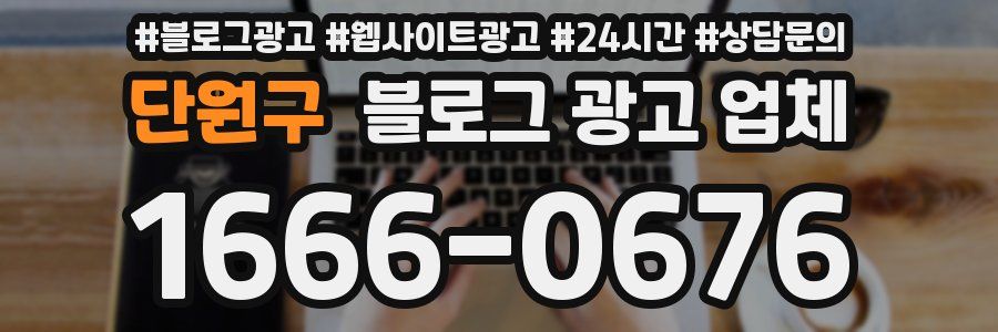 단원구 블로그 광고 업체