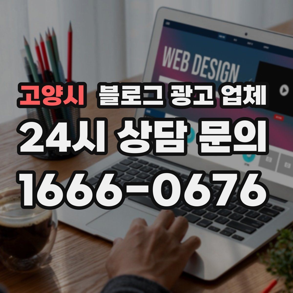 고양시 블로그 광고 업체 상담 전에 준비해야 할 핵심 정보