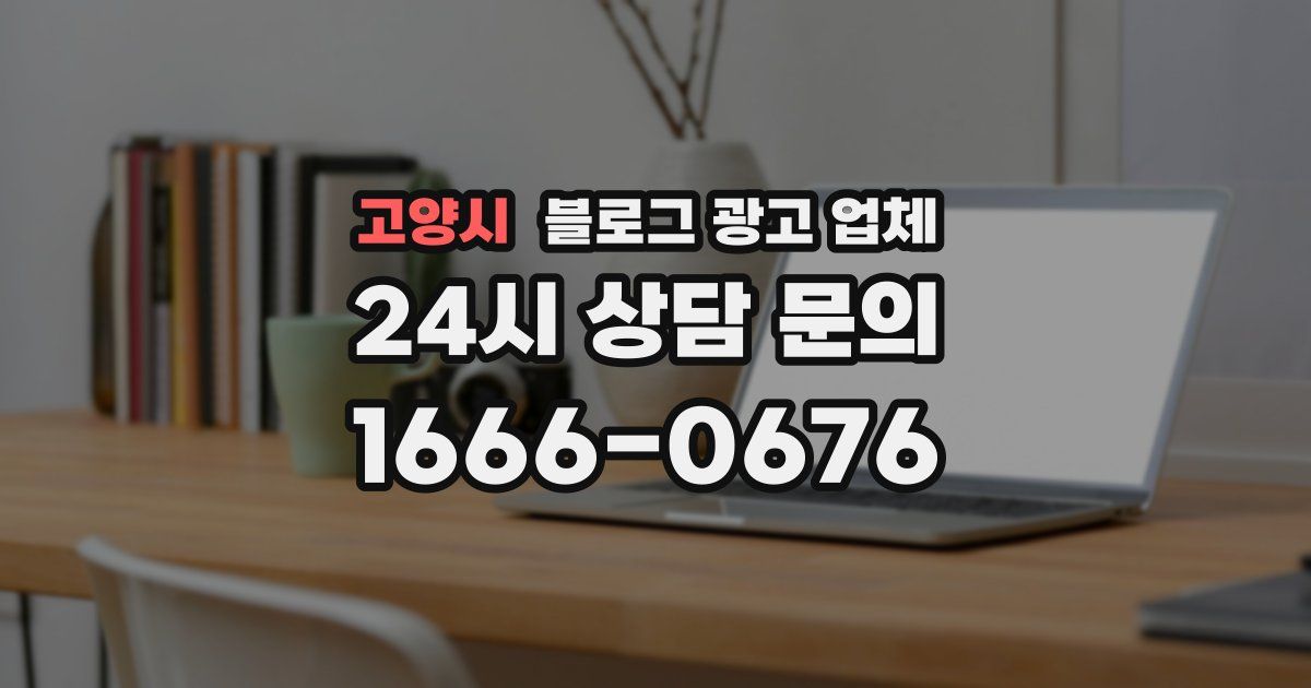 고양시 블로그 광고 업체