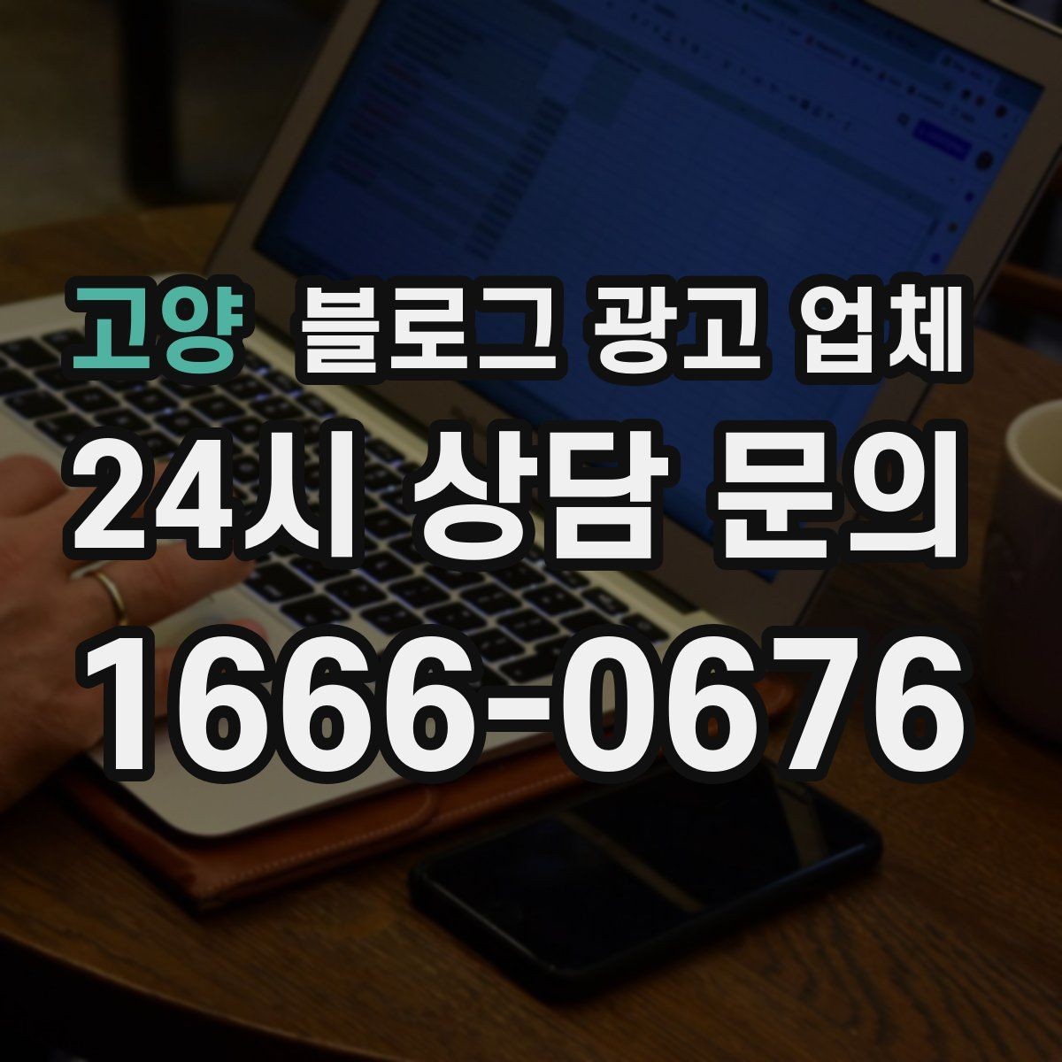 고양 블로그 광고 업체 선택, 후기보다 중요한 것