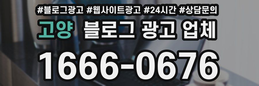 고양 블로그 광고 업체