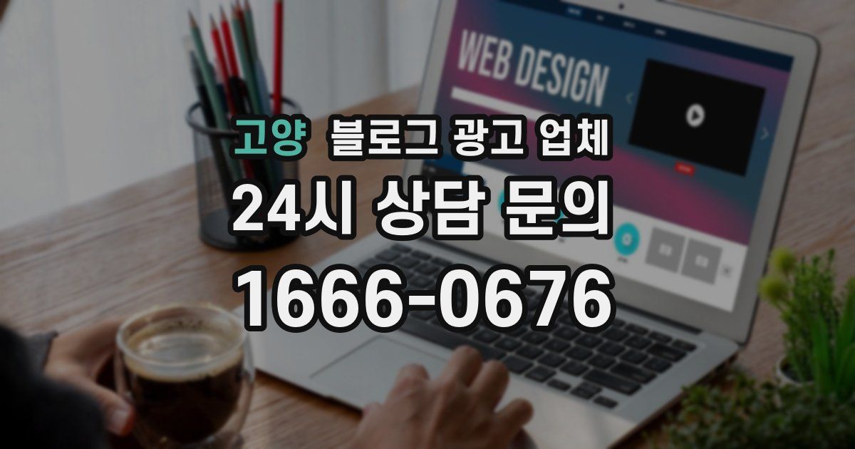 고양 블로그 광고 업체