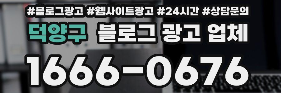 덕양구 블로그 광고 업체