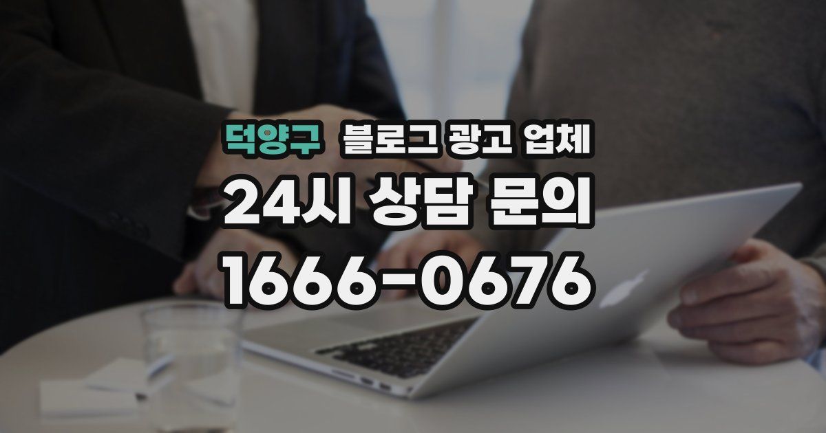 덕양구 블로그 광고 업체