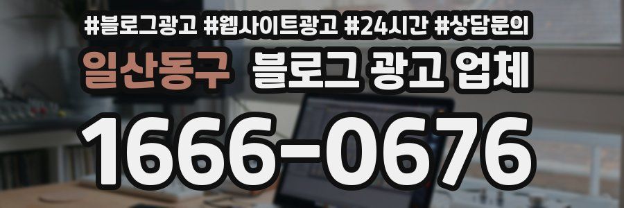 일산동구 블로그 광고 업체