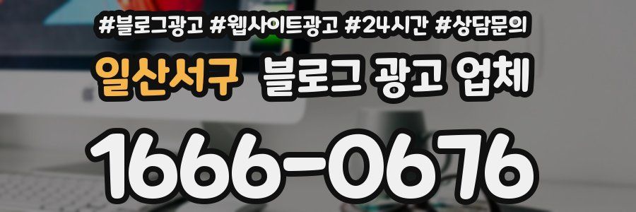 일산서구 블로그 광고 업체