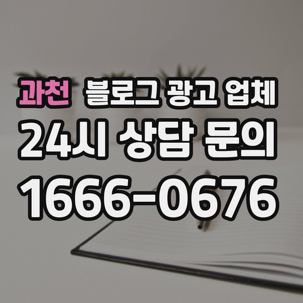 과천 블로그 광고 업체 이용 전 알아야 할 현실적인 기대치