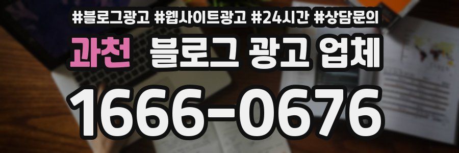과천 블로그 광고 업체