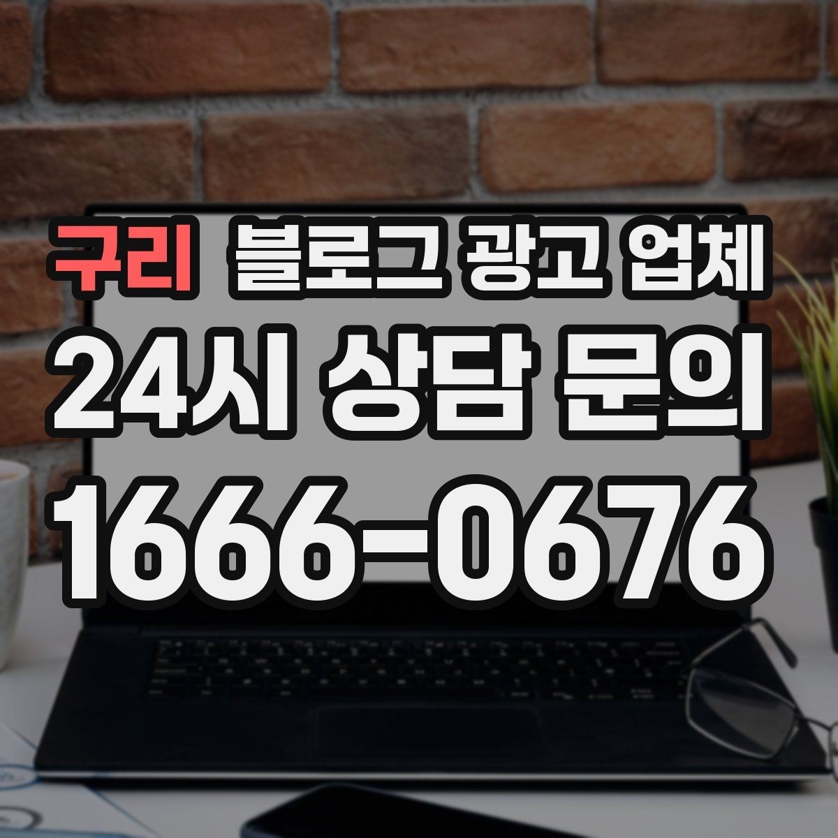 구리 블로그 광고 업체 진행을 망설이는 분들을 위한 체크포인트