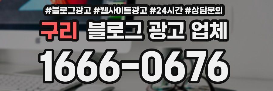 구리 블로그 광고 업체