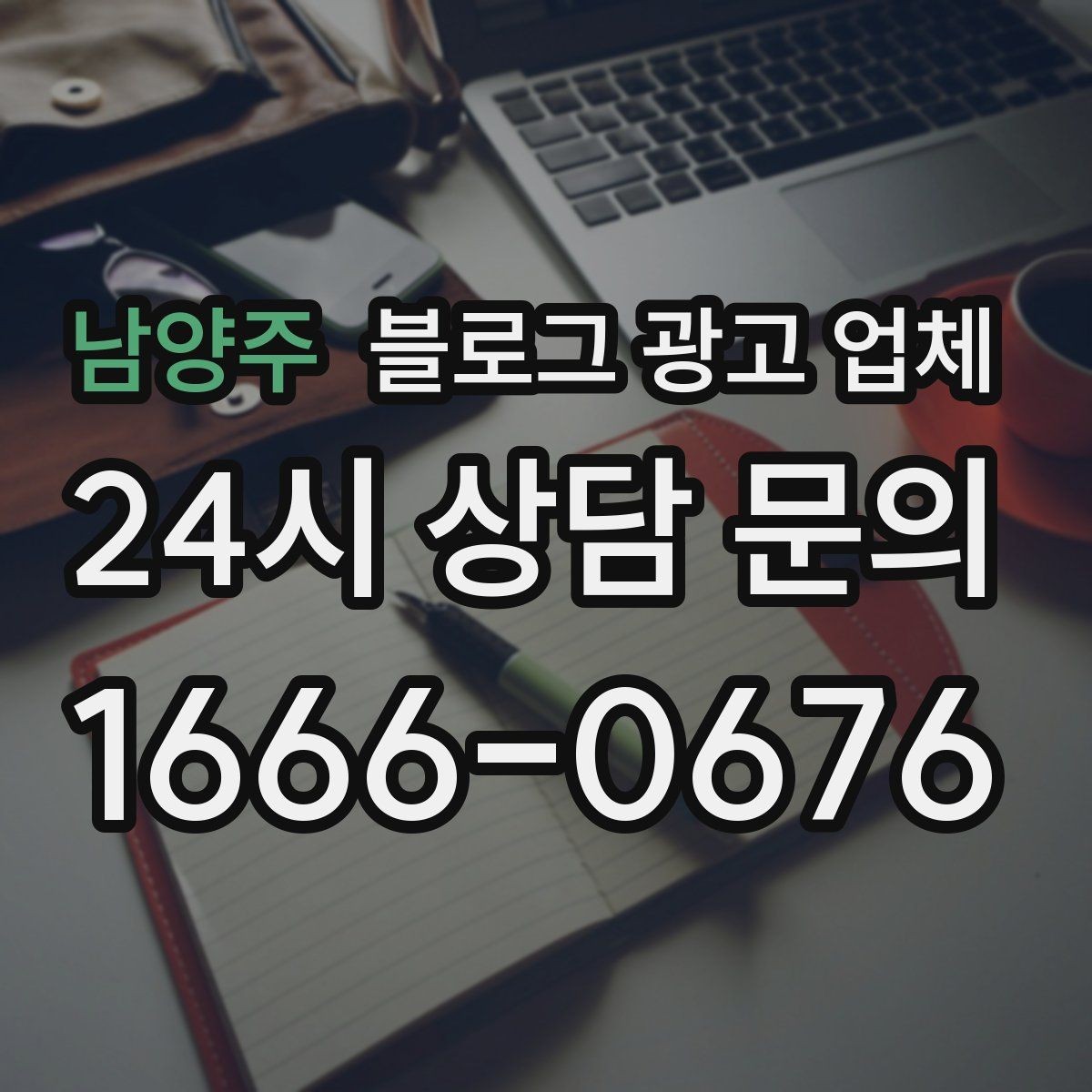 남양주 블로그 광고 업체 계약서에서 확인할 핵심 조항