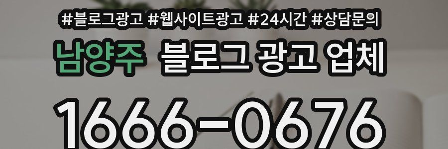 남양주 블로그 광고 업체