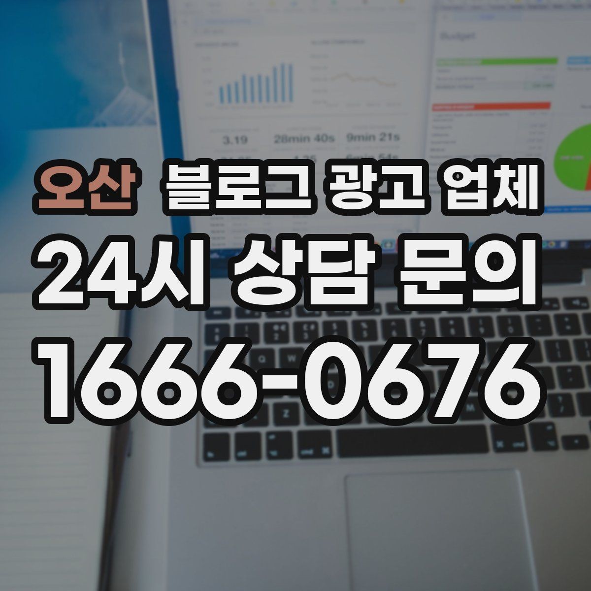 오산 블로그 광고 업체 활용 시 효율을 높이는 방법