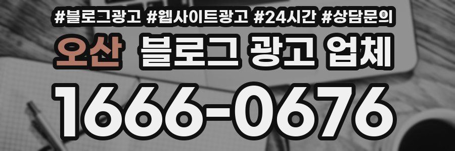 오산 블로그 광고 업체