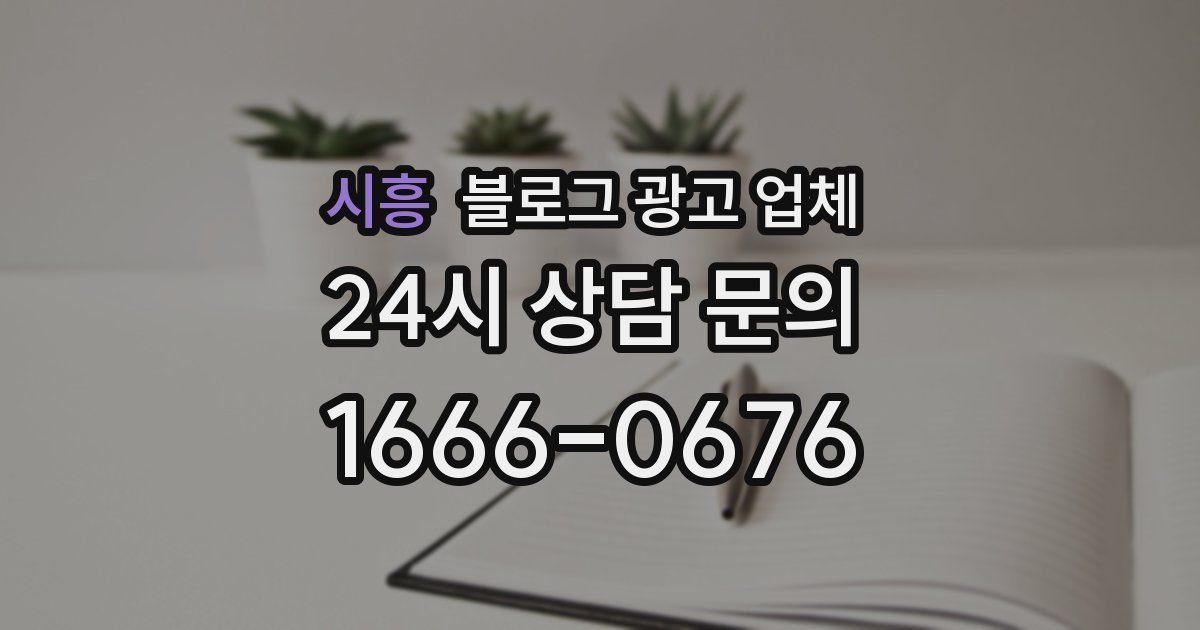 시흥 블로그 광고 업체