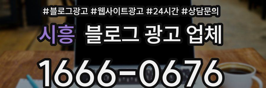 시흥 블로그 광고 업체
