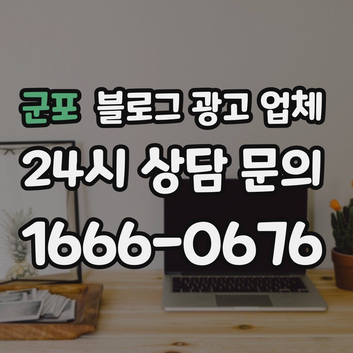 군포 블로그 광고 업체 맡기기 좋은 업종과 상황