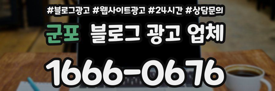 군포 블로그 광고 업체