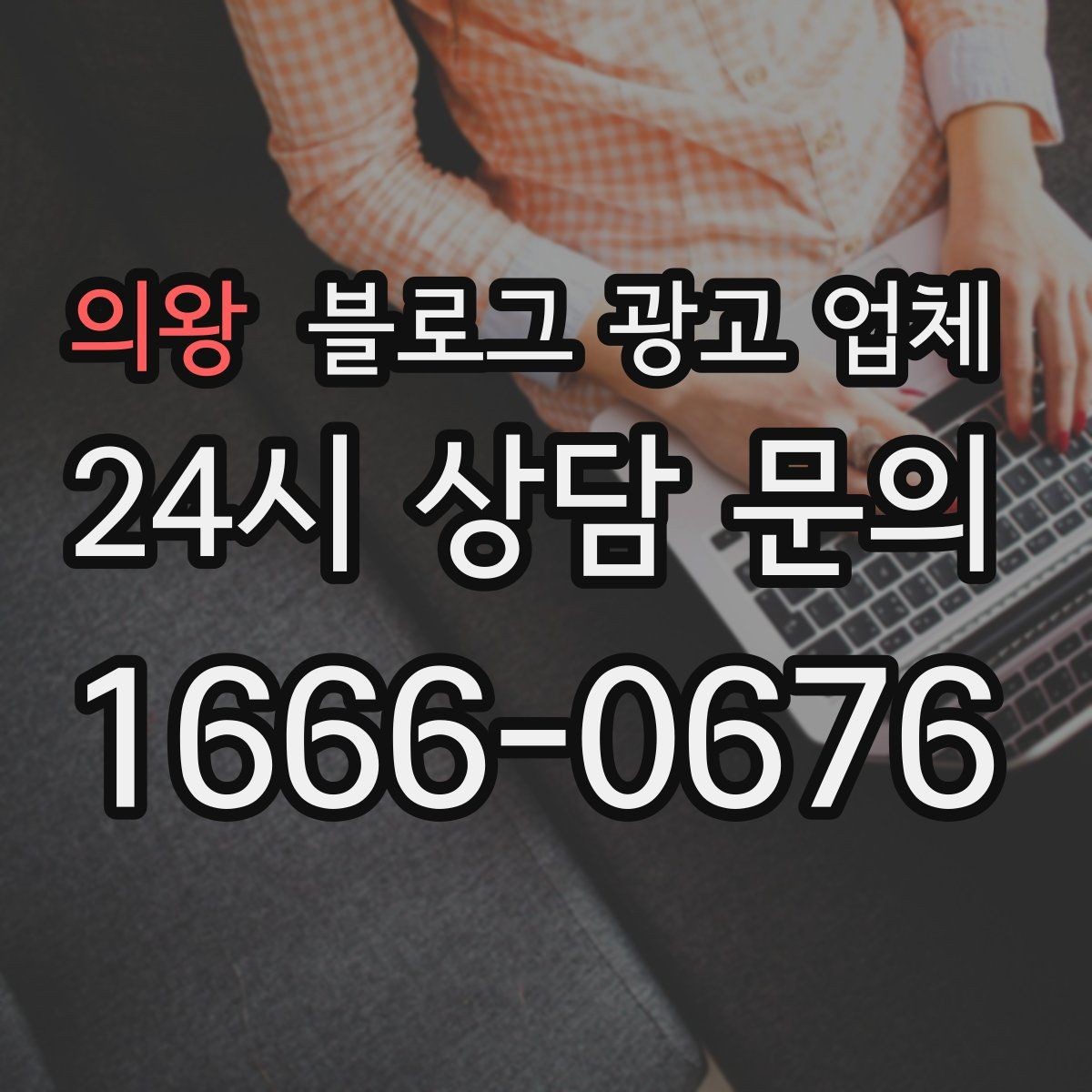 의왕 블로그 광고 업체 진행 시 기대하면 안 되는 것