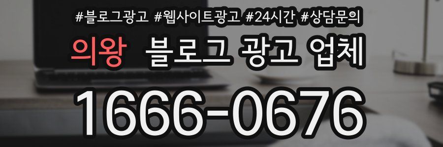 의왕 블로그 광고 업체