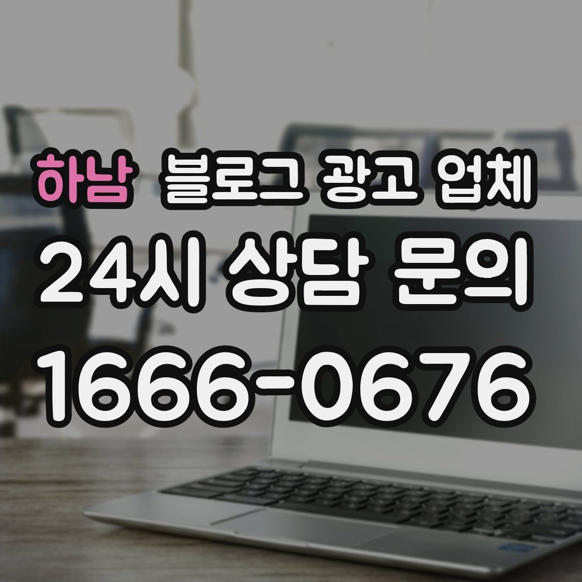 하남 블로그 광고 업체 비용 대비 효과를 따지는 법