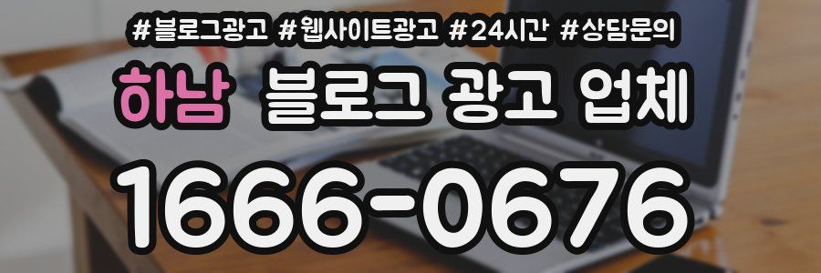 하남 블로그 광고 업체