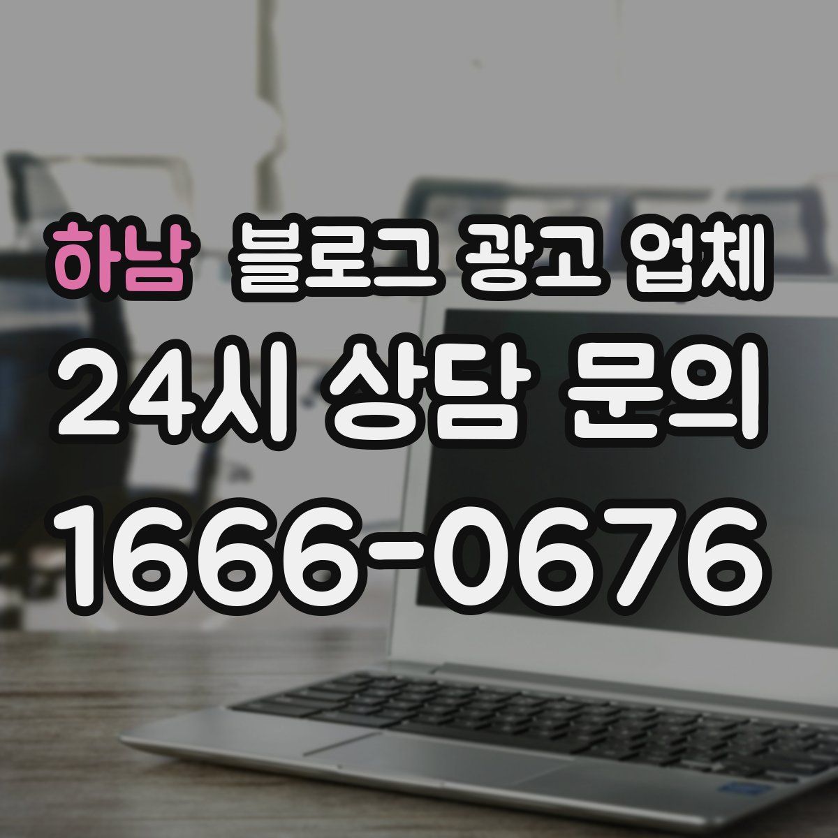 하남 블로그 광고 업체