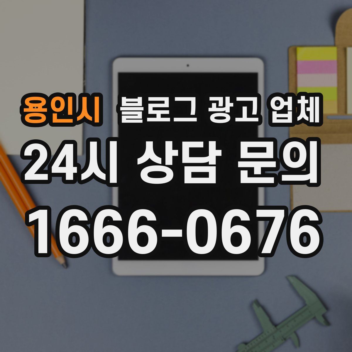 용인시 블로그 광고 업체
