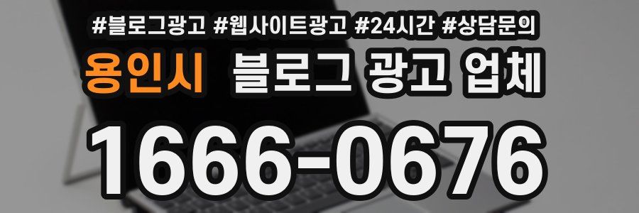 용인시 블로그 광고 업체