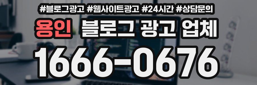 용인 블로그 광고 업체