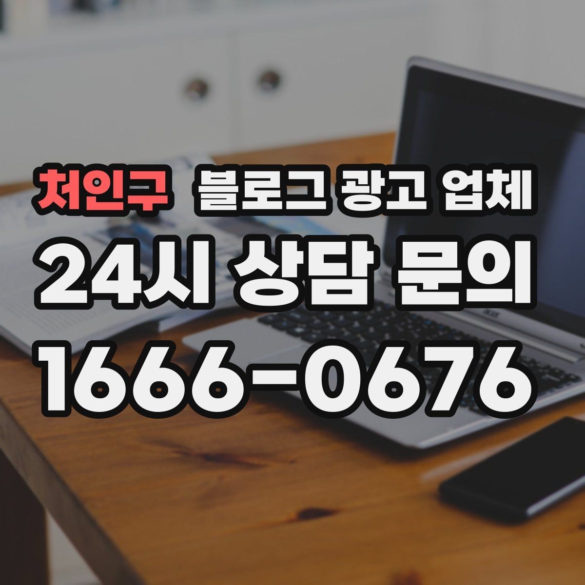 처인구 블로그 광고 업체 계약서에서 확인할 핵심 조항